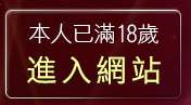本人已滿18歲，離開免費線上歐美A片段觀看